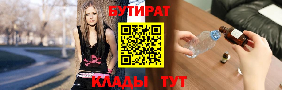Бутират 1.4BDO  Вход с VPN  Королёв 
