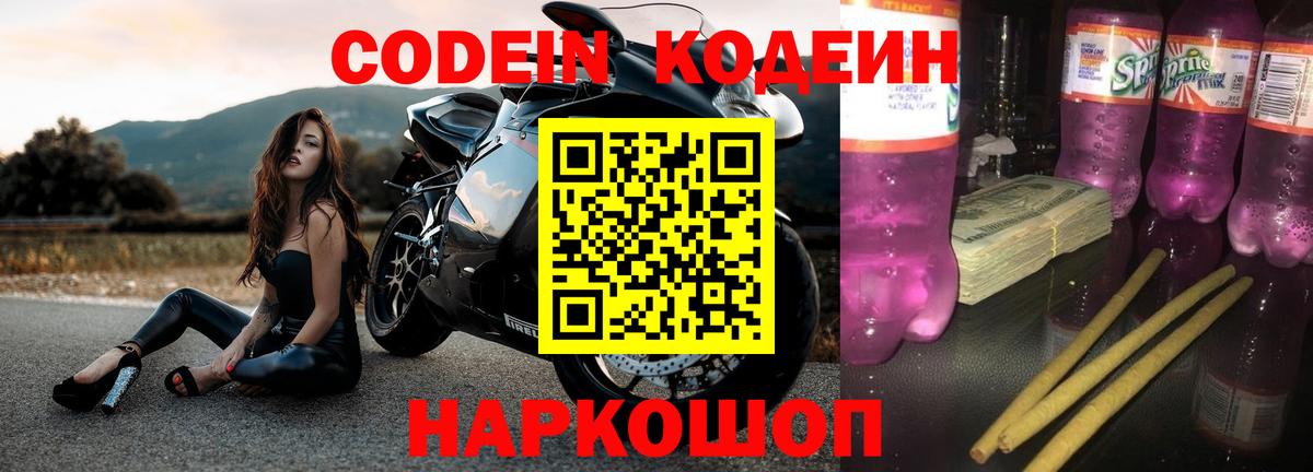 Кодеин Purple Drank  Вход с VPN  где купить наркоту  Codein Purple Drank  Королёв 