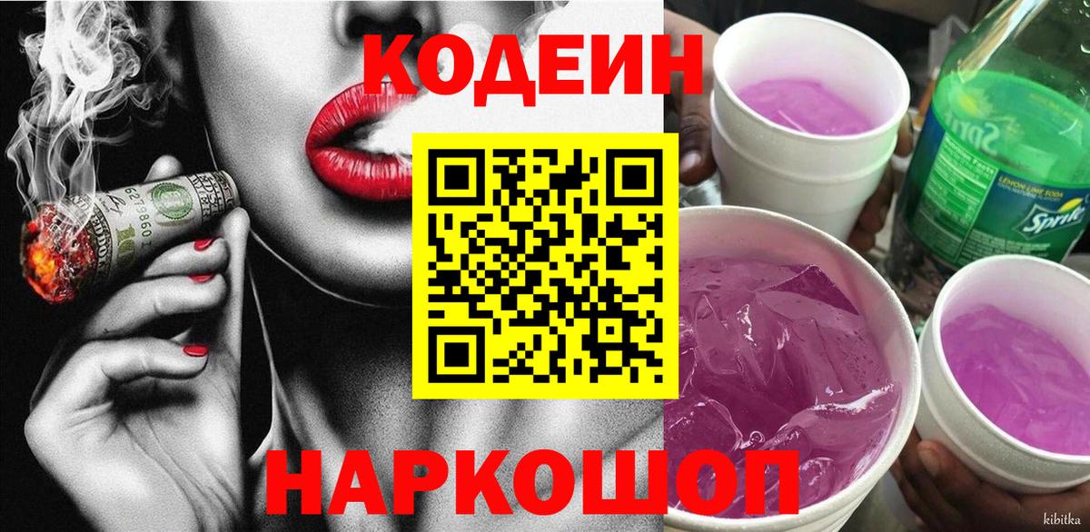 Кодеиновый сироп Lean Purple Drank Королёв